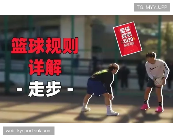 篮球走步违例新手教学：带球移动规则如何正确理解？