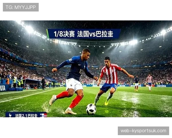 法国1-0巴拉圭：晋级2026世界杯八强