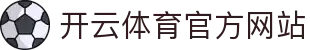 开云体育·kaiyun官网入口｜热门赛事直达｜极速体验